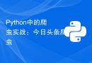 Python中的爬虫实战：今日头条爬虫