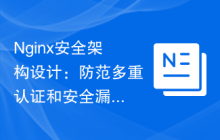 Nginx安全架构设计：防范多重认证和安全漏洞
