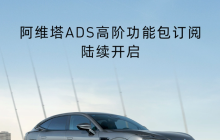 阿维塔ADS高阶功能包订阅价格公布：多种选择满足用户需求