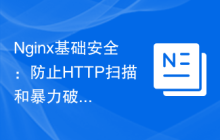 Nginx基础安全：防止HTTP扫描和暴力破解攻击