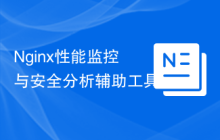 Nginx性能监控与安全分析辅助工具