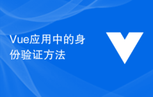 Vue应用中的身份验证方法