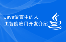 Java语言中的人工智能应用开发介绍