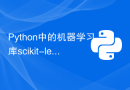 Python中的机器学习库scikit-learn详解
