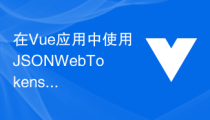 在Vue应用中使用JSON Web Tokens（JWT）进行身份验证