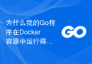 为什么我的Go程序在Docker容器中运行得很慢？