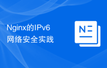 Nginx的IPv6网络安全实践