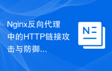 Nginx反向代理中的HTTP链接攻击与防御