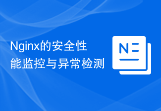 Nginx的安全性能监控与异常检测