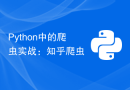 Python中的爬虫实战：知乎爬虫