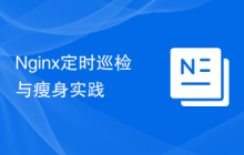 Nginx定时巡检与瘦身实践