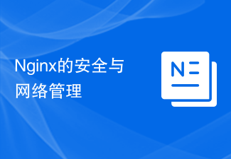 Nginx的安全与网络管理