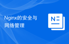 Nginx的安全与网络管理