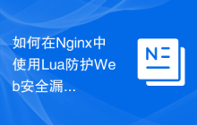 如何在Nginx中使用Lua防护Web安全漏洞