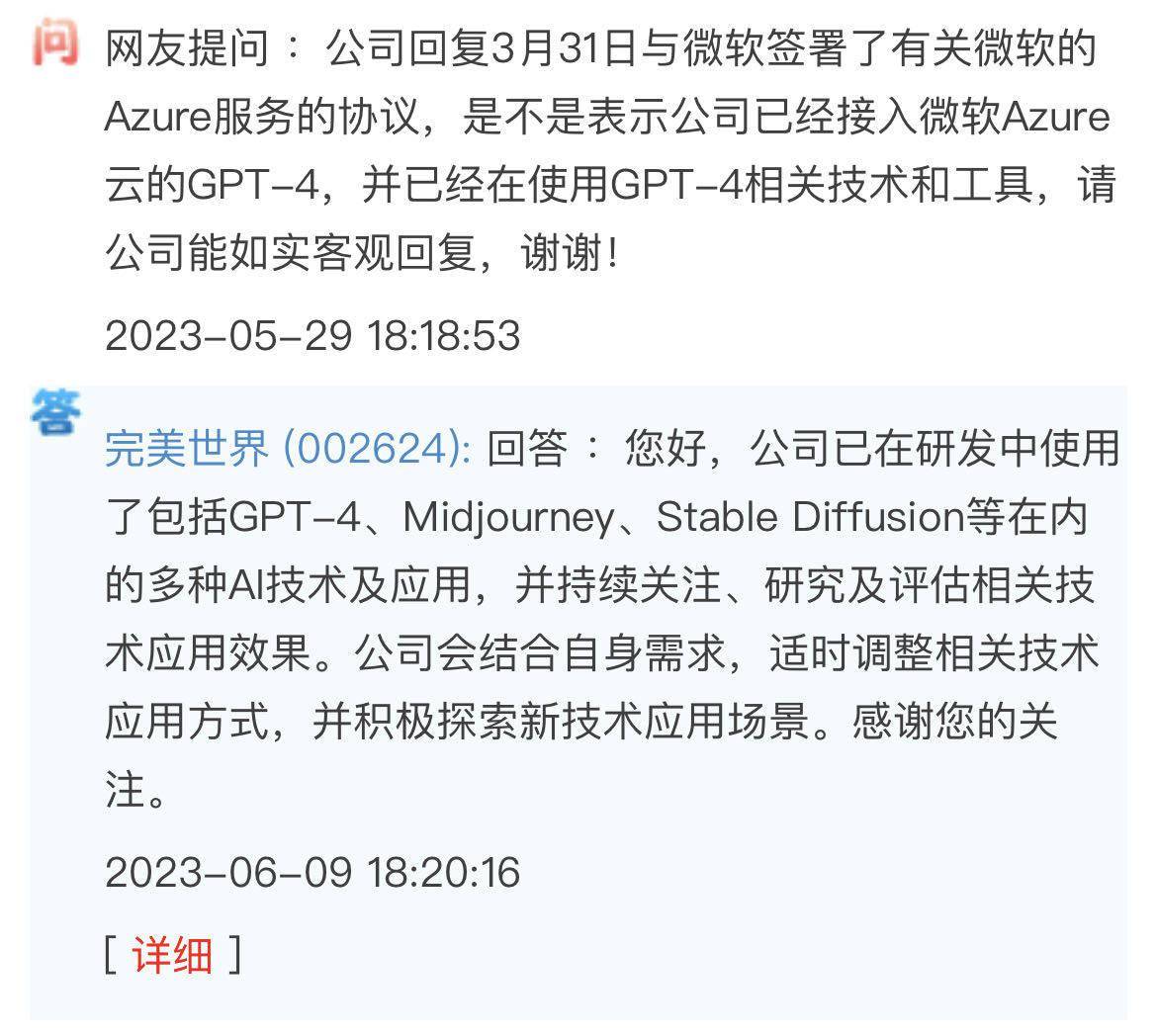 完美世界：在研發中已使用了GPT-4、Midjourney等多種AI技術及應用