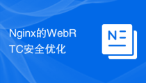 Nginx的WebRTC安全优化