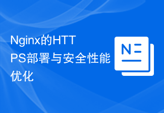 Nginx の HTTPS 導入とセキュリティ パフォーマンスの最適化