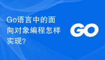 Go 语言中的面向对象编程怎样实现？