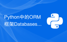 Python中的ORM框架Databases实战