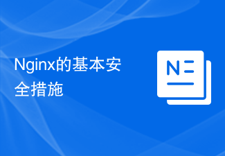 Nginx的基本安全措施