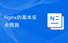 Nginx的基本安全措施