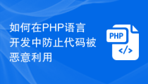 如何在PHP语言开发中防止代码被恶意利用