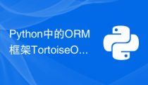 Python中的ORM框架Tortoise ORM实战