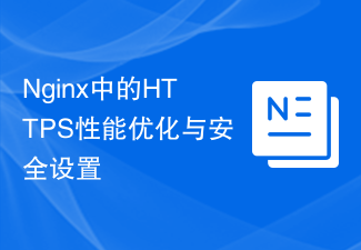 Nginx의 HTTPS 성능 최적화 및 보안 설정