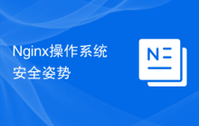 Nginx操作系统安全姿势