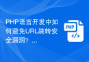 PHP语言开发中如何避免URL跳转安全漏洞？