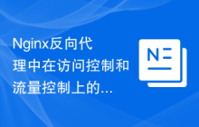 Nginx反向代理中在访问控制和流量控制上的应用