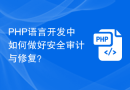 PHP语言开发中如何做好安全审计与修复？