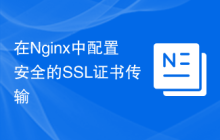 在Nginx中配置安全的SSL证书传输