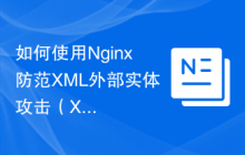 如何使用Nginx防范XML外部实体攻击（XXE）