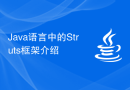 Java语言中的Struts框架介绍