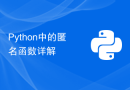 Python中的匿名函数详解
