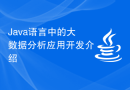 Java语言中的大数据分析应用开发介绍