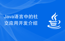 Java语言中的社交应用开发介绍