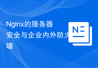 Nginx的伺服器安全與企業內外防火牆