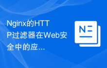 Nginx的HTTP过滤器在Web安全中的应用