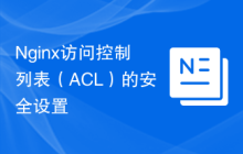 Nginx访问控制列表（ACL）的安全设置