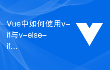 Vue中如何使用v-if与v-else-if结合实现多重条件渲染