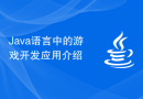 Java语言中的游戏开发应用介绍