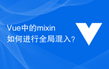 Vue 中的 mixin 如何进行全局混入？