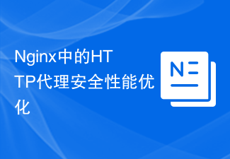 Nginx中的HTTP代理安全性能优化