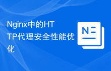 Nginx中的HTTP代理安全性能优化