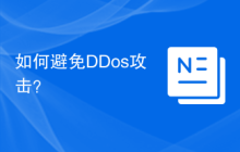 如何避免DDos攻击？