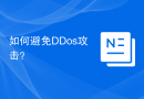 如何避免DDos攻击？