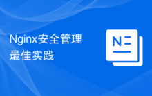 Nginx安全管理最佳实践