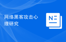 网络黑客攻击心理研究